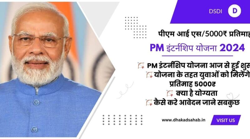 प्रधानमंत्री इंटर्नशिप योजना क्या है | पात्रता | लाभ , PM Internship yojana 2024 शुरू, पैसा से बीमा तक सब मिलेगा?